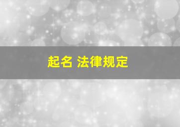 起名 法律规定